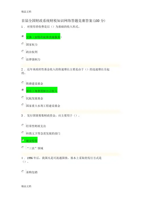 (整理)首届全国财政系统财税知识网络答题答案(100分)0424