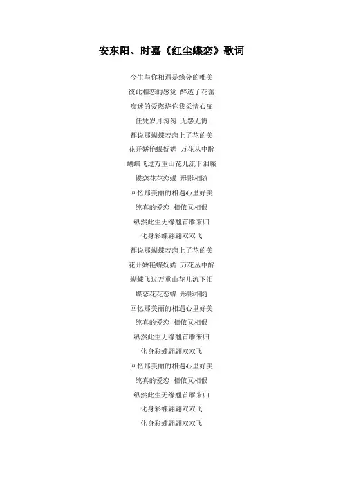安东阳、时嘉《红尘蝶恋》歌词(专辑：红尘蝶恋)