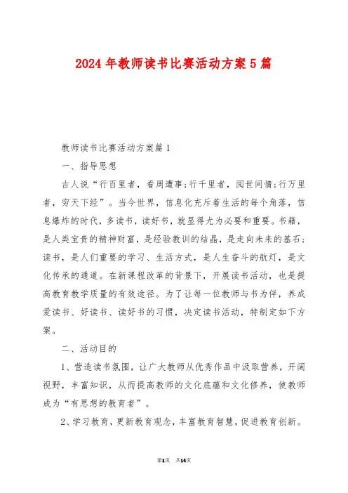 2024年教师读书比赛活动方案5篇