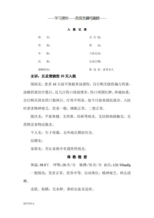 左足背烧伤病历(知识借鉴)