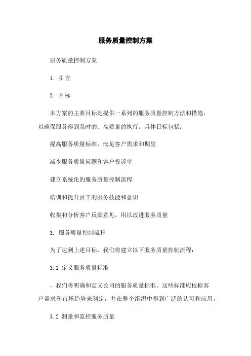 服务质量控制方案
