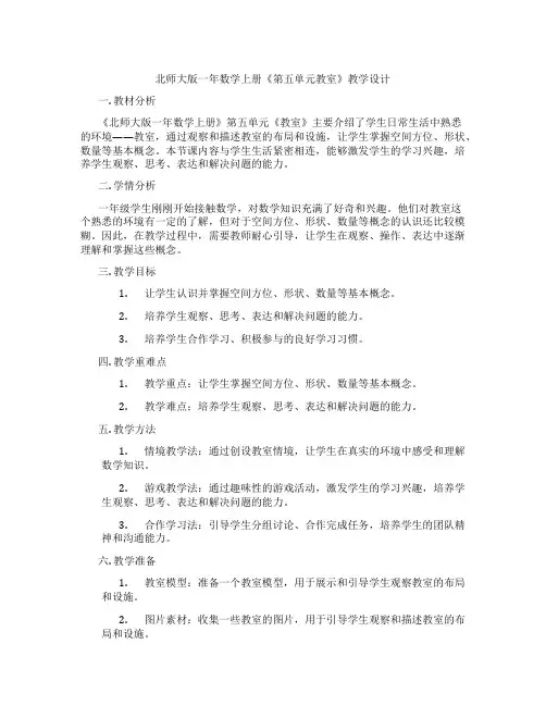 北师大版一年数学上册《第五单元教室》教学设计