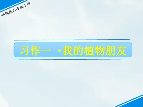 部编版三年级语文下册习作：我的植物朋友PPT课件1
