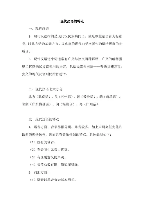 现代汉语的特点