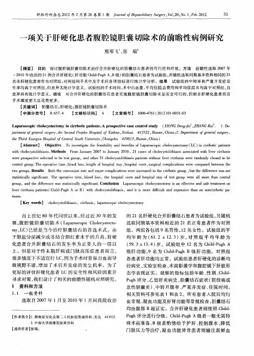 一项关于肝硬化患者腹腔镜胆囊切除术的前瞻性病例研究