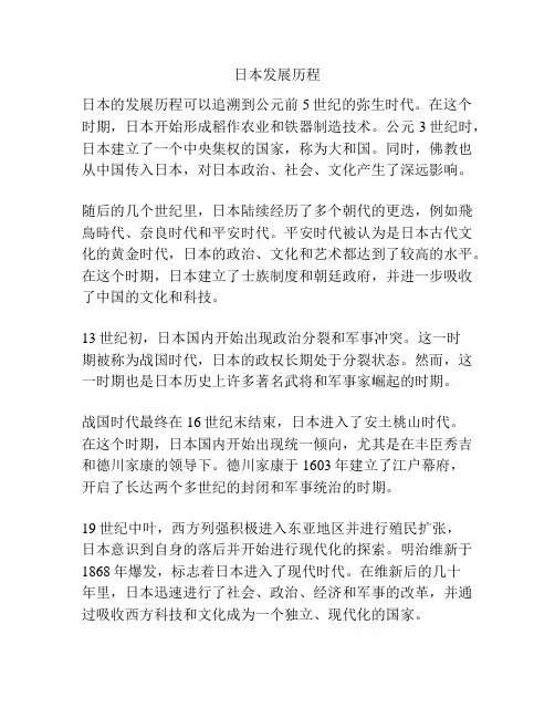 日本发展历程