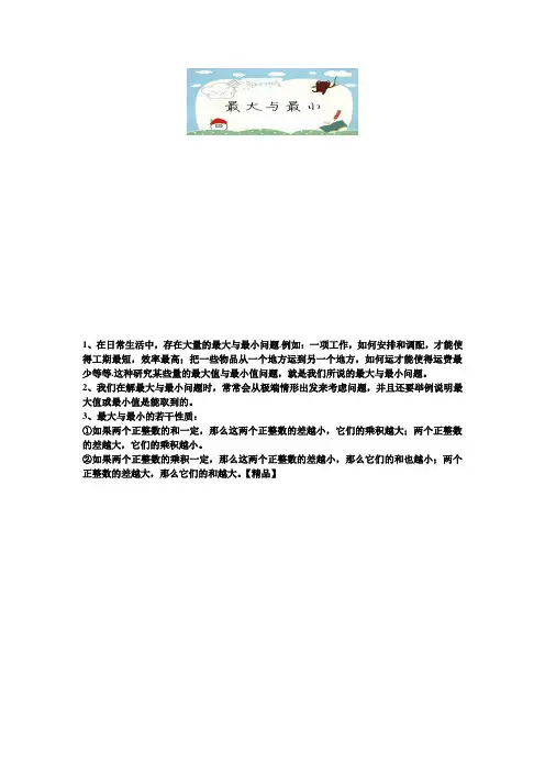 三年级下册数学试题-竞赛思维能力训练：04最大与最小(三年级竞赛)测试题全国通用【精品】