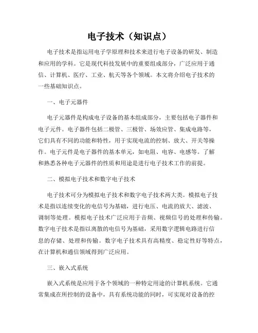电子技术(知识点)