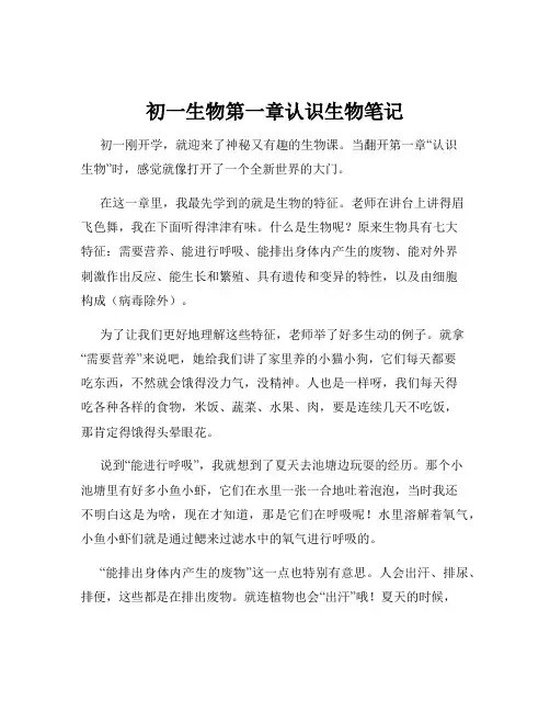 初一生物第一章认识生物笔记