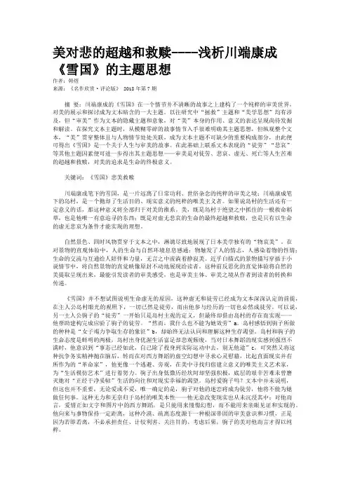 美对悲的超越和救赎----浅析川端康成《雪国》的主题思想