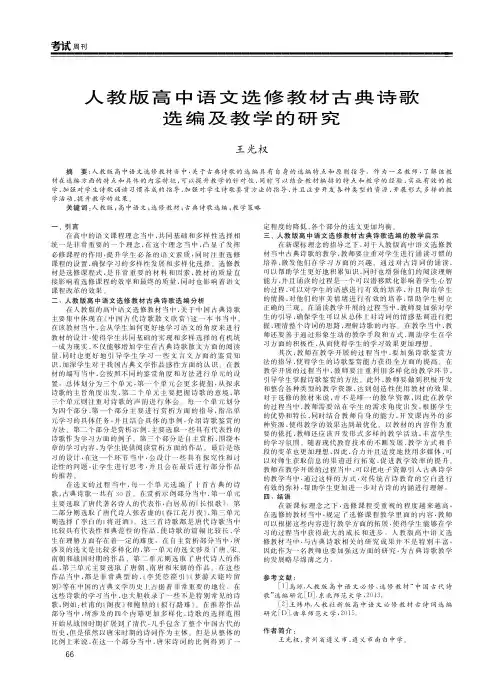 人教版高中语文选修教材古典诗歌选编及教学的研究