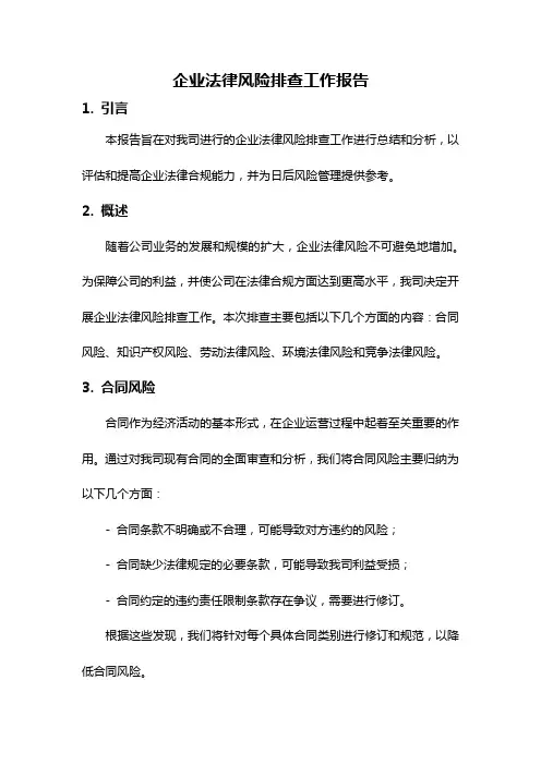 企业法律风险排查工作报告