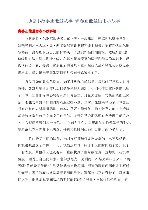 励志小故事正能量故事_青春正能量励志小故事