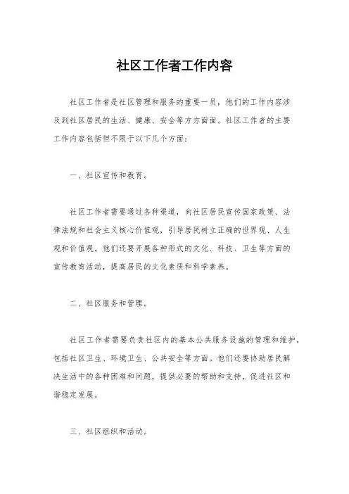 社区工作者工作内容