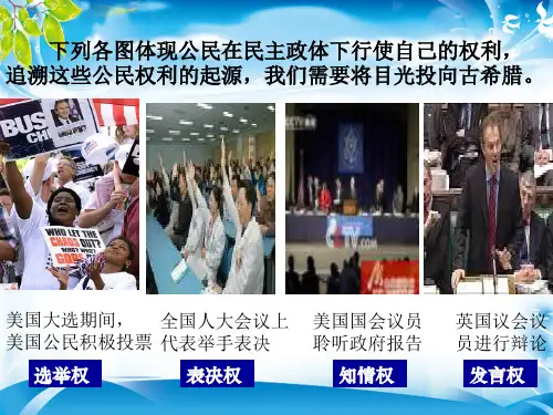 人教版高中历史必修一课件：第五课 古代希腊民主政治 (共40张PPT)[优秀课件资料]