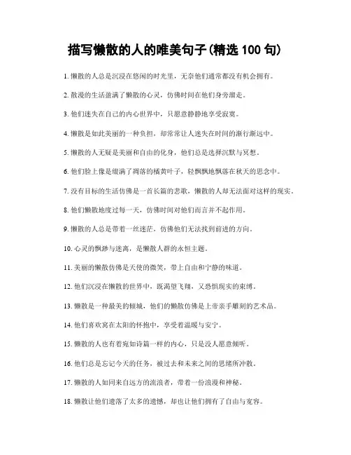 描写懒散的人的唯美句子(精选100句)