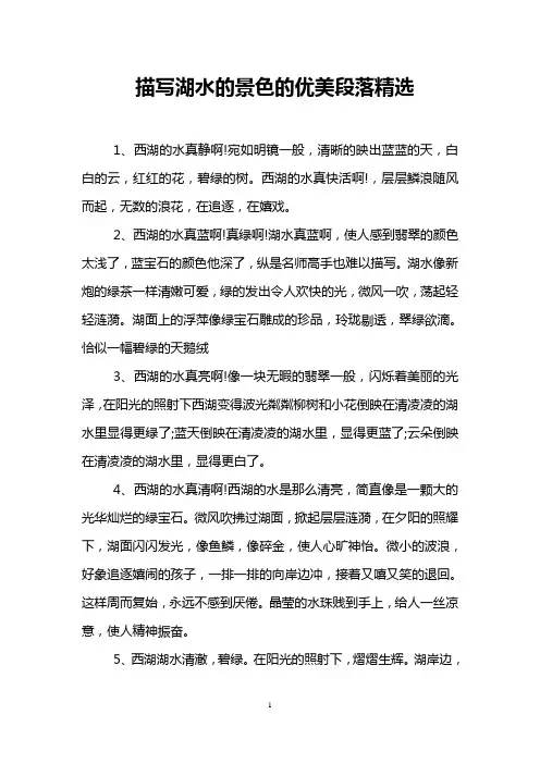 描写湖水的景色的优美段落精选