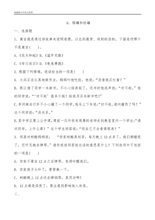 教育部审定统编版三年级下册语文一课一练 6.陶罐和铁罐(含答案) 