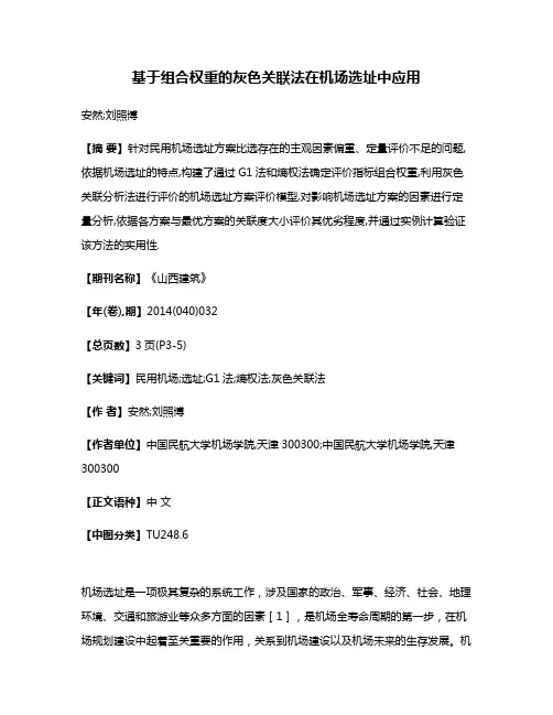 基于组合权重的灰色关联法在机场选址中应用