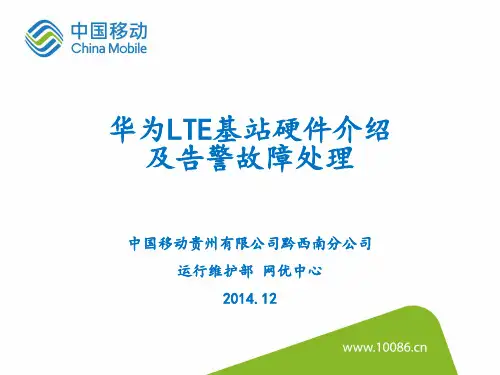 华为LTE基站硬件介绍及告警故障处理