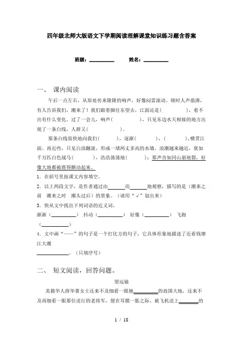 四年级北师大版语文下学期阅读理解课堂知识练习题含答案