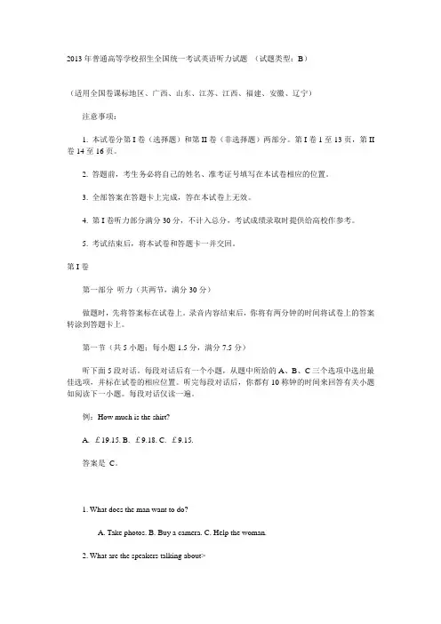 2013年普通高等学校招生全国统一考试英语听力试题 (试题类型：B)