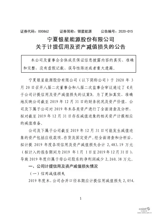 银星能源：关于计提信用及资产减值损失的公告