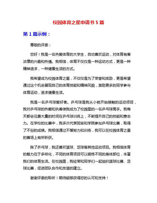 校园体育之星申请书5篇