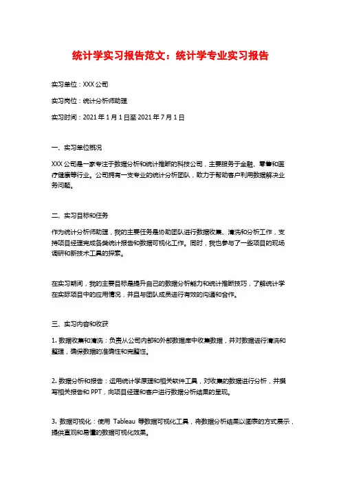 统计学实习报告范文：统计学专业实习报告