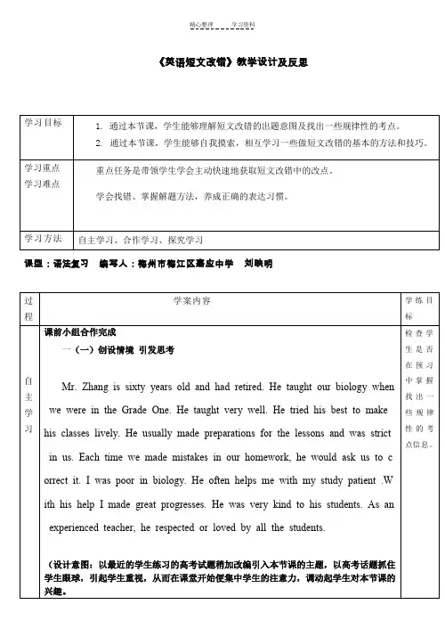 公开课优秀教学设计及反思《高考短文改错》