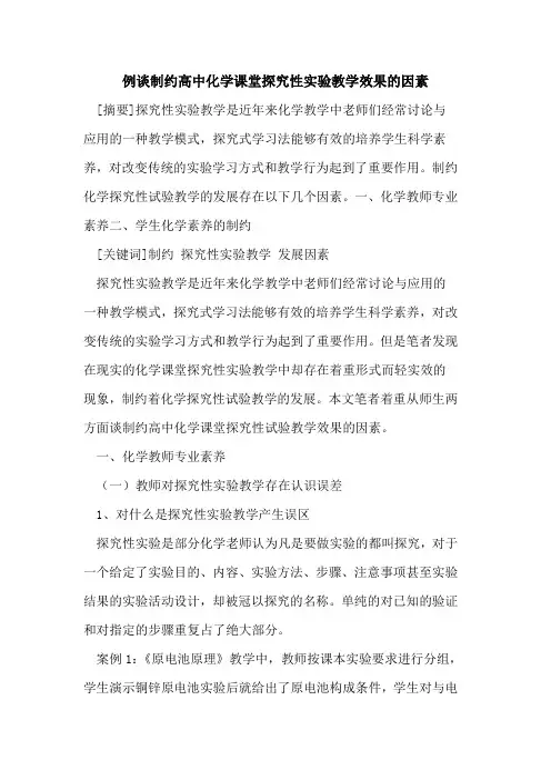例谈制约高中化学课堂性实验教学效果因素论文