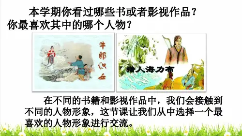 人教版五年级语文上册第八单元《口语交际：我最喜欢的人物形象 》上课课件