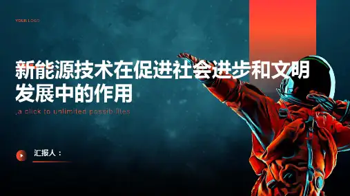 新能源技术在促进社会进步和文明发展中的作用