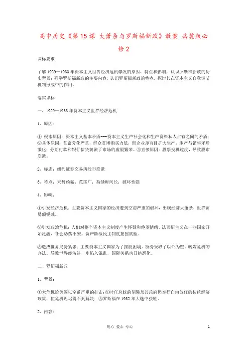 高中历史《第15课 大萧条与罗斯福新政》教案 岳麓版必修2