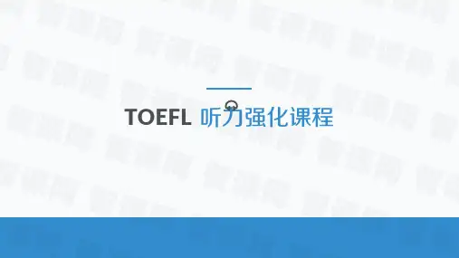 英语托福考试听力实战方法指导：校园生活场景
