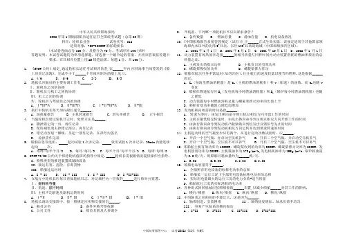国海事局2002年第1期海船船员适任证书全国统考试题(总第28期)科目：轮机长业务           试卷
