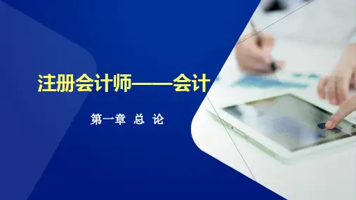 2017注册会计师(CPA) 会计- 总论