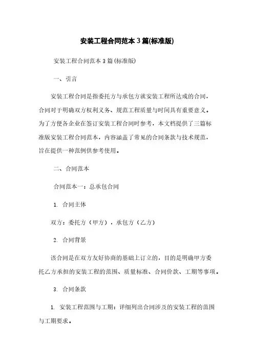 安装工程合同范本3篇(标准版)