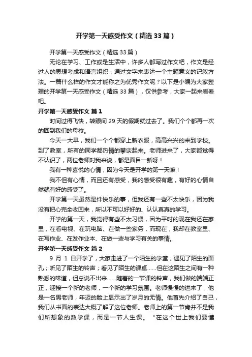 开学第一天感受作文（精选33篇）