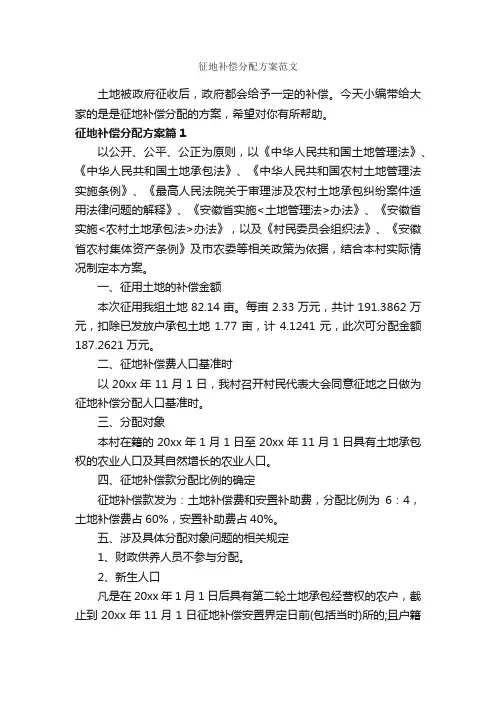 征地补偿分配方案范文_策划方案_