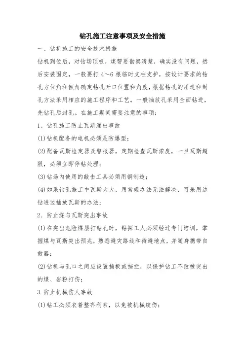 钻孔施工注意事项及安全措施