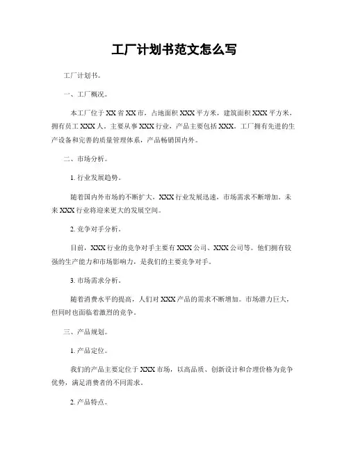 工厂计划书范文怎么写