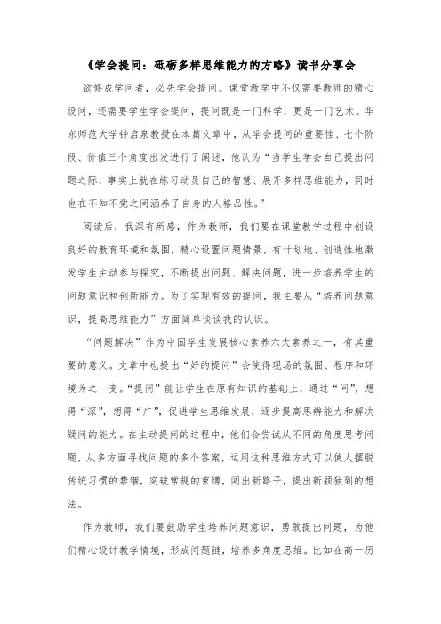 2022《学会提问：砥砺多样思维能力的方略》读书分享会