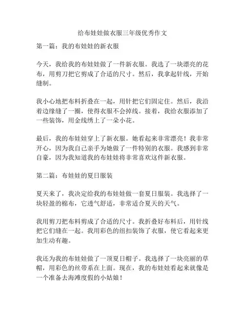 给布娃娃做衣服三年级优秀作文