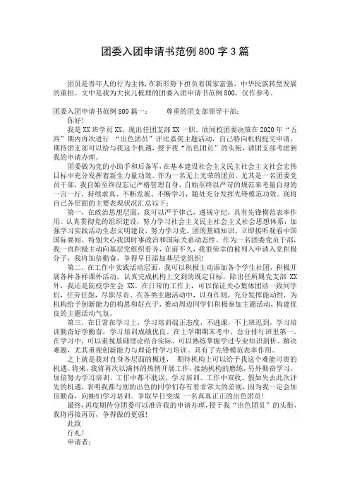 团委入团申请书范例800字3篇