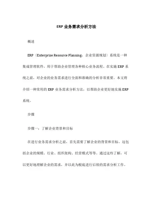 ERP业务需求分析方法