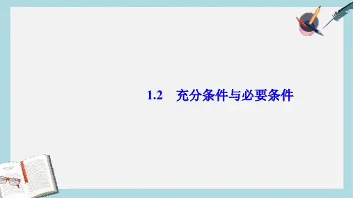 2019-2020年人教A版高中数学选修2-1：1.2充分条件与必要条件课件 (共27张PPT)