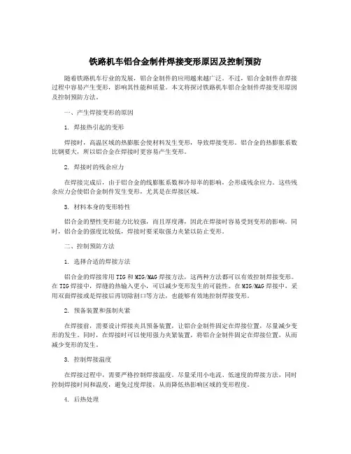铁路机车铝合金制件焊接变形原因及控制预防
