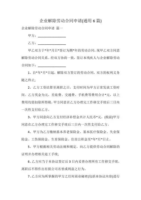 企业解除劳动合同申请(通用6篇)