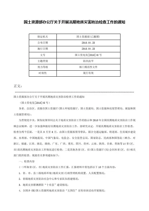 国土资源部办公厅关于开展汛期地质灾害防治检查工作的通知-国土资电发[2010]48号